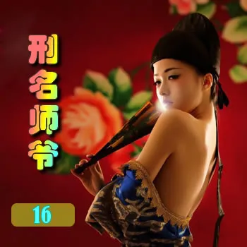 刑名师爷——16