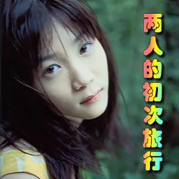 月色真美—两人的初次旅行