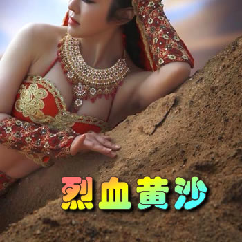 烈血黄沙